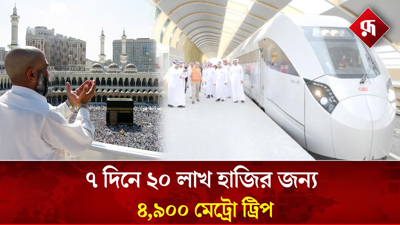 হাজিদের জন্য সৌদির স্মার্ট পরিবহন ব্যবস্থাপনা | Saudi Arabia Smart Transport | Rupali Bangladesh