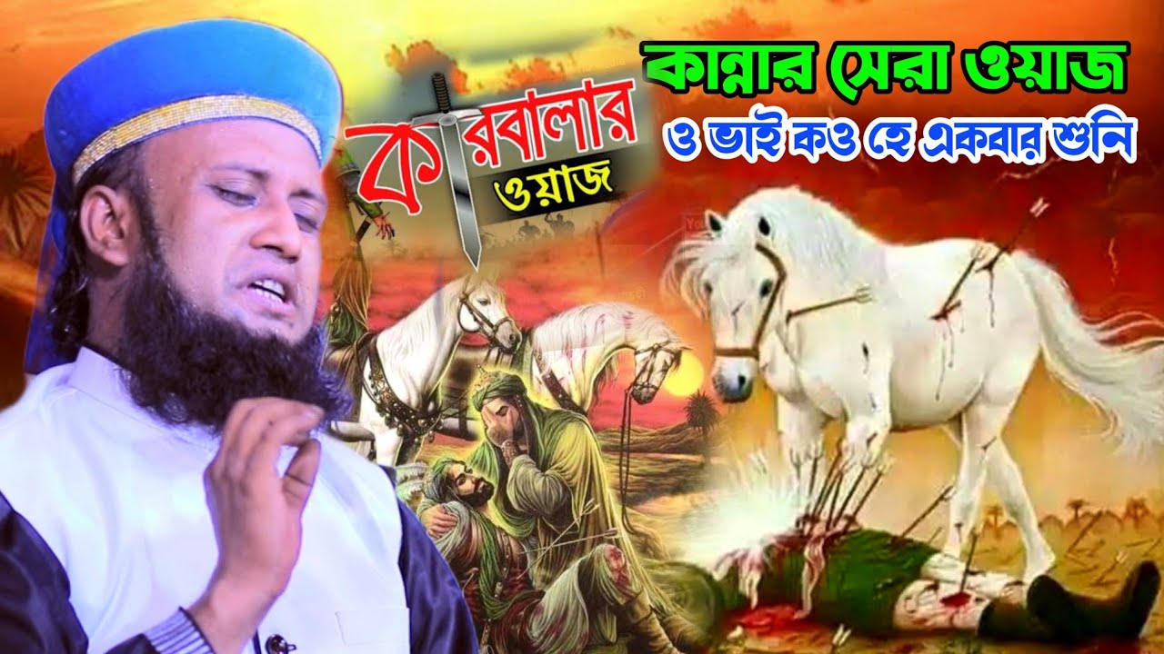 ও ভাই কও হে একবার শুনি কারবালার করুন ইতিহাস | karbalar boyan | amjad hossain jalali waz 2024