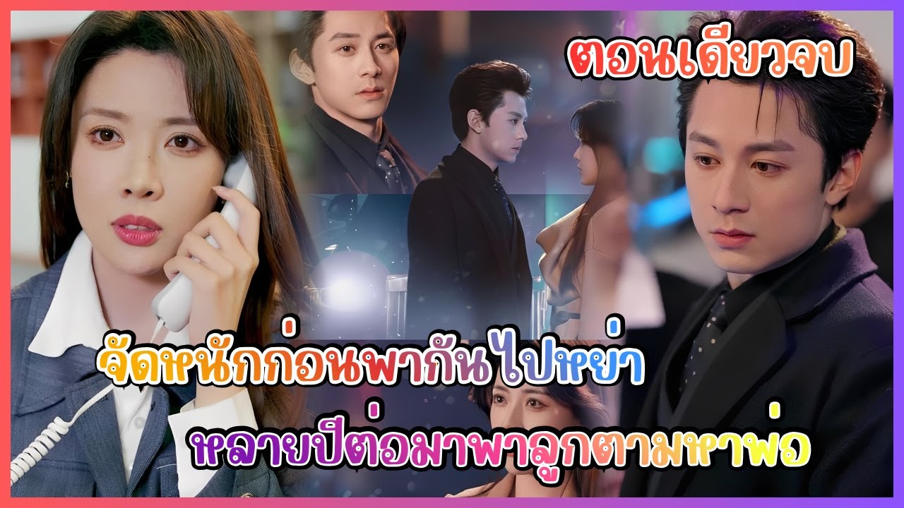 (ตอนเดียวจบ) จัดหนักก่อนพากันไปหย่า หลายปีต่อมาพาลูกตามหาพ่อ