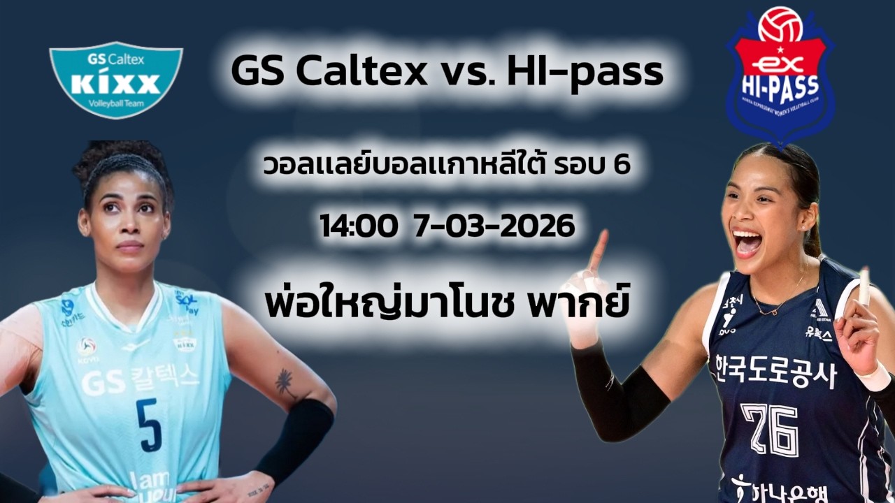 GS Caltex vs. HI-pass | โคโว-วีลีก  รอบ 6 | ลีกเกาหลีใต้ |