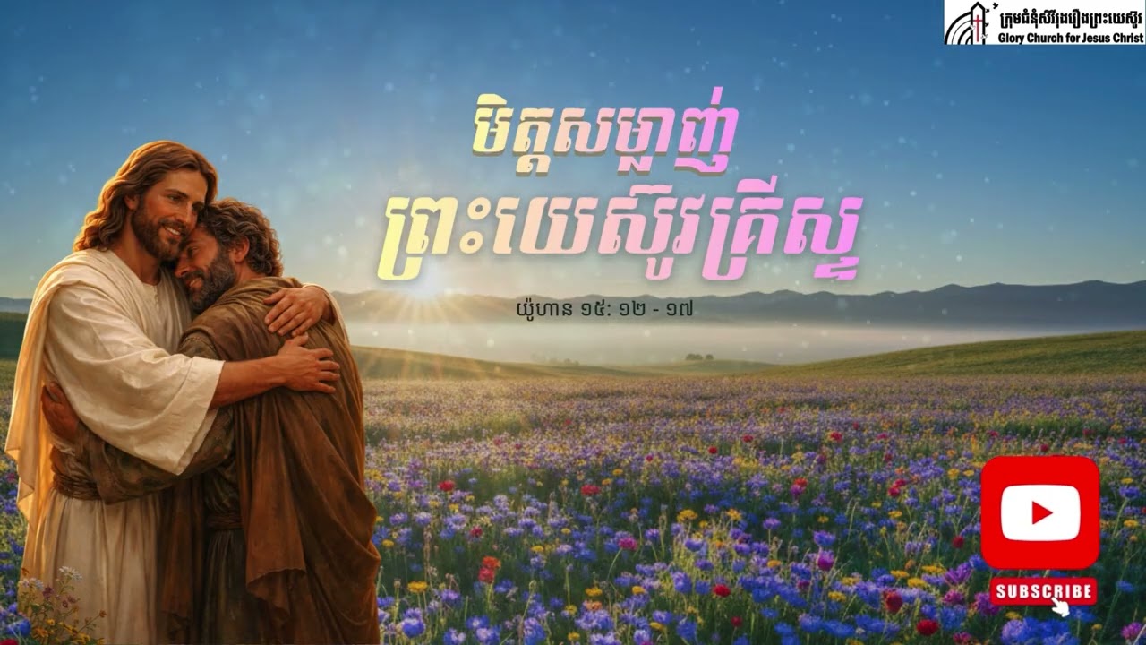 មិត្តសម្លាញ់ព្រះយេស៊ូវគ្រីស្ទ