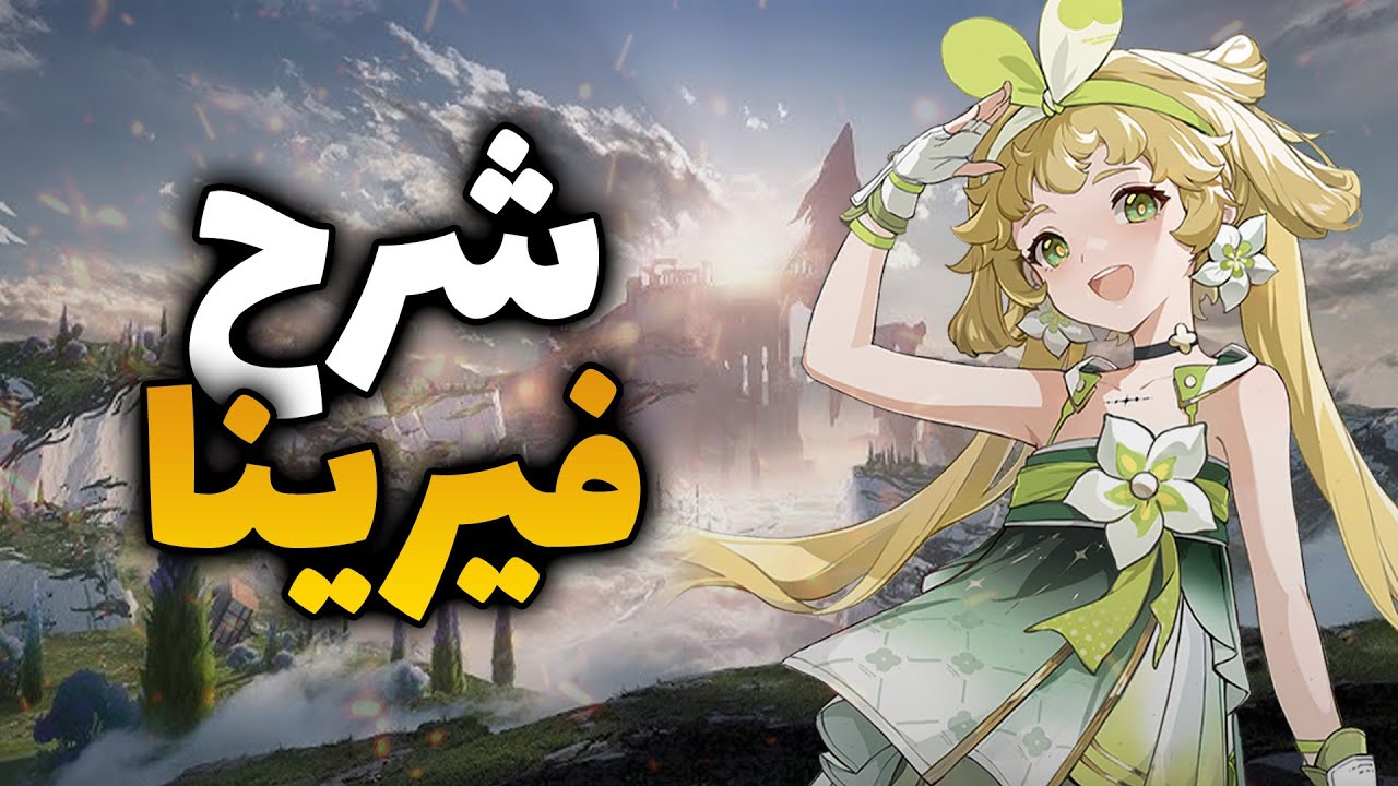شرح فيرينا وطريقة استخدامها في لعبة وذرنق ويفز 👍