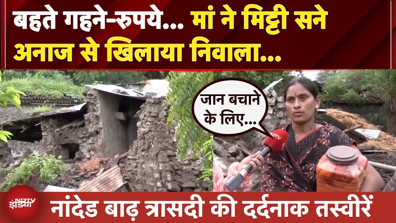 Nanded Flood Disaster की दर्दनाक तस्वीरें… न घर बचा न अनाज, सब कुछ लील गई कुदरत | Maharashtra