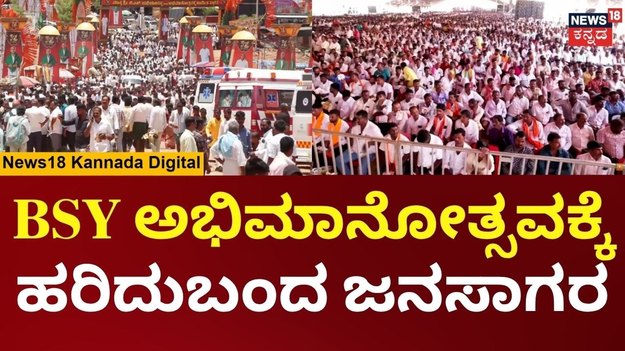 BS Yediyurappa ABhimanotsava | Crowds throng Chitradurga BSY celebration