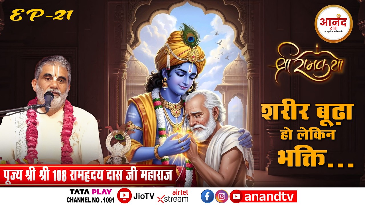 श्री राम कथा | पूज्य श्री श्री 108 रामह्रदय दास जी महाराज !! Kanpur, U.P !! EP-21