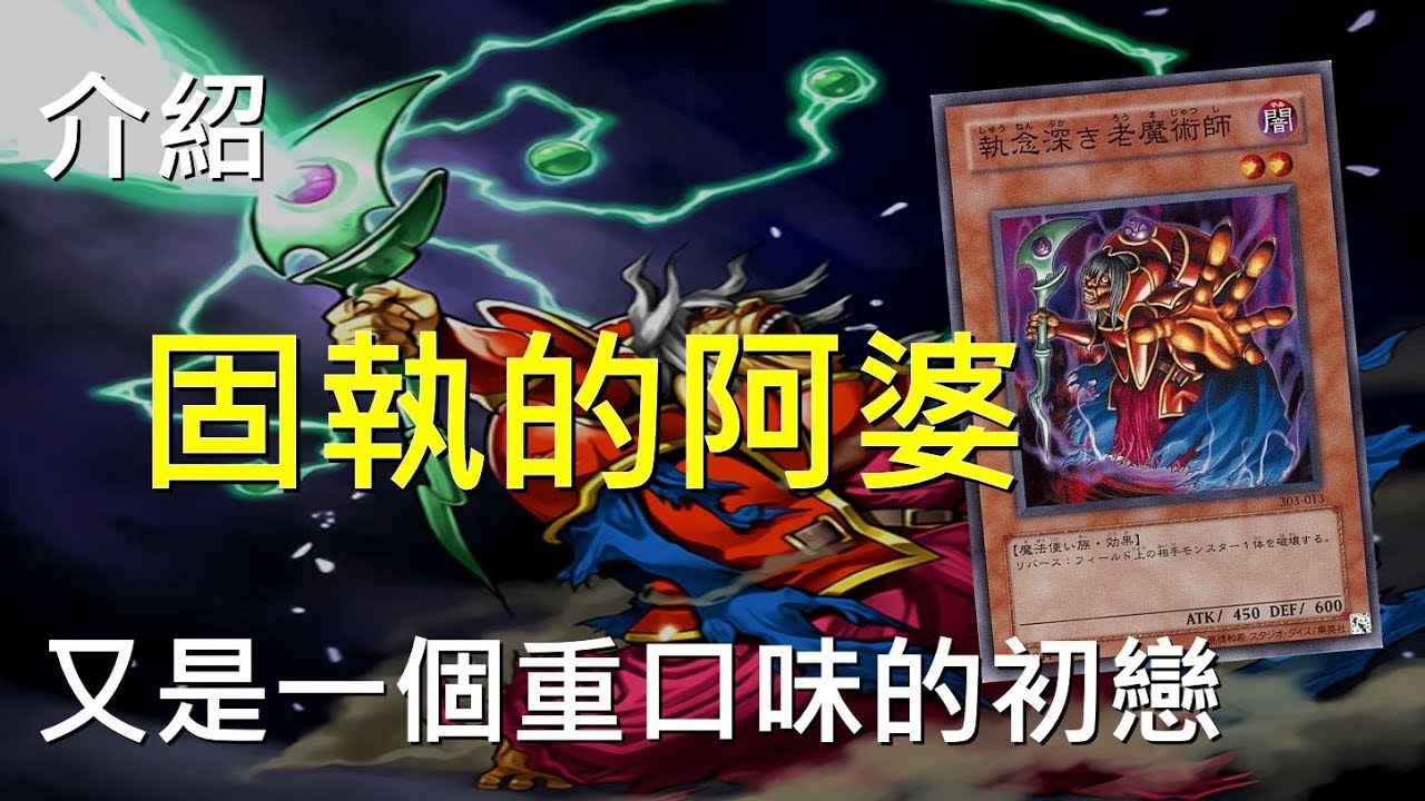 [ 遊戲王 ] 重口味的初戀！固執的阿婆 Old Vindictive Magician