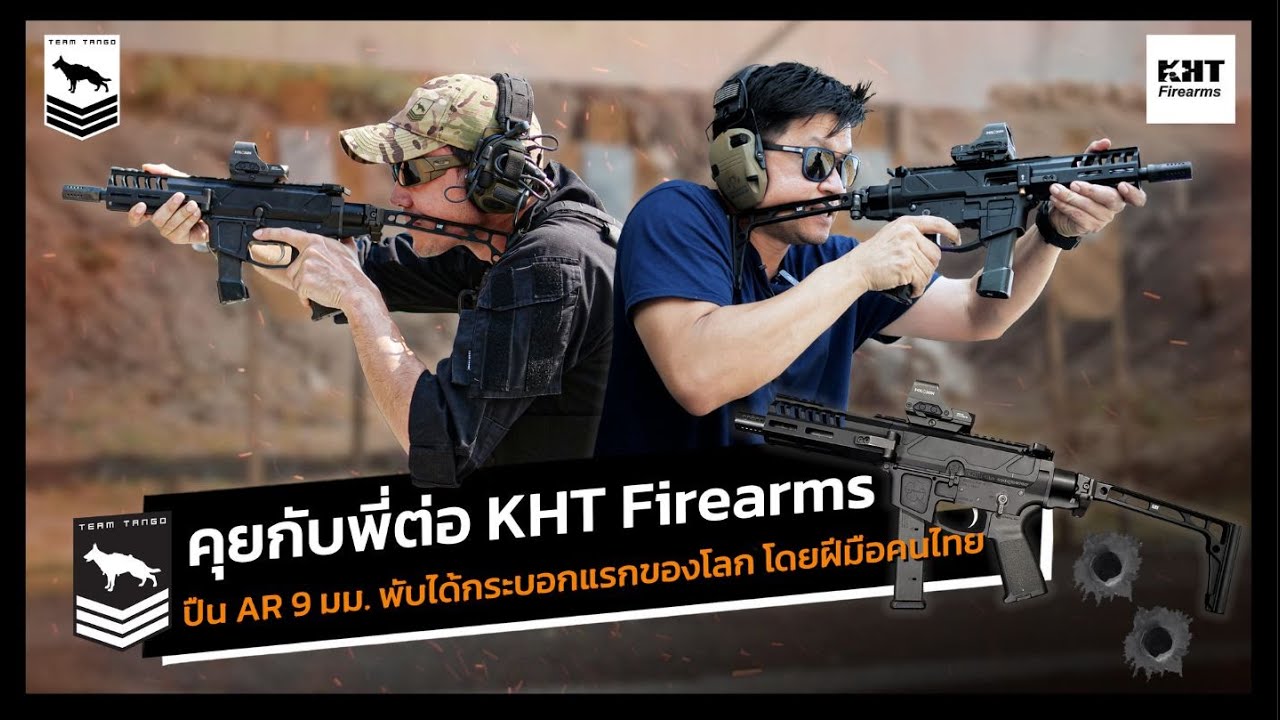 Tango Talk | คุยกับพี่ต่อ KHT Firearms กับปืน AR 9 มม. พับได้กระบอกแรกของโลก โดยฝีมือคนไทย!!