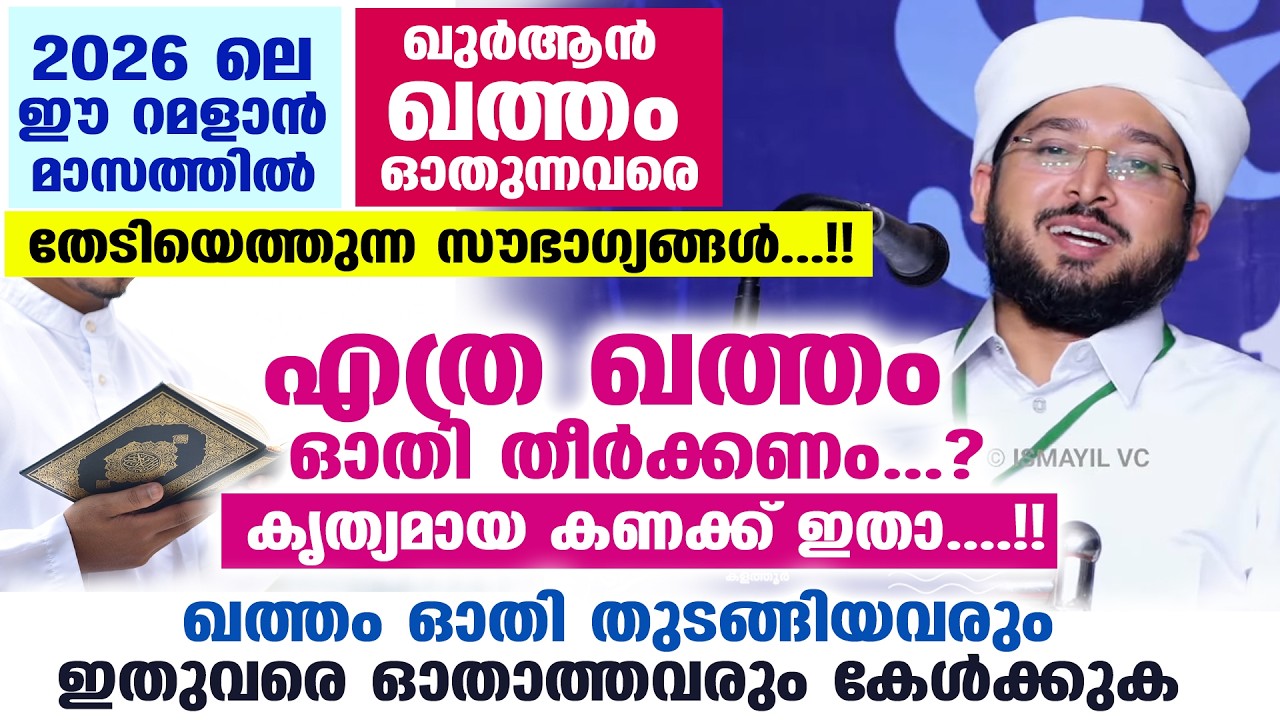 ഈ റമളാനിൽ എത്ര ഖത്തം ഓതി തീർക്കണം..? ഖത്തം ഓതി തുടങ്ങിയവരും ഇതുവരെ ഓതാത്തവരും കേൾക്കുക Noufal Saqafi