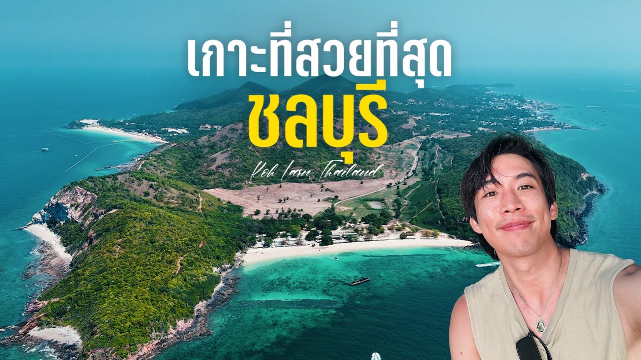นั่งรถไฟ 32 บ.ไปเที่ยวเกาะล้านคนเดียว เกาะที่สวยที่สุดในชลบุรีปี 2024 | CHINOTOSHARE