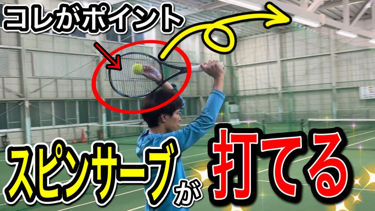 【簡単習得】初心者でもスピンサーブが打てるコツを教えます！！