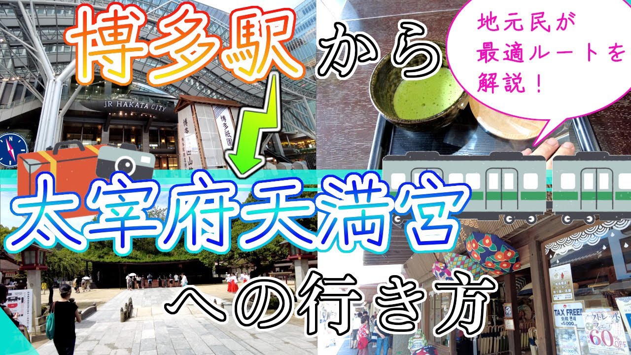 【博多駅から太宰府天満宮への行き方】福岡観光　How to get from Hakata to Dazaifu　하카타에서 다자이후로 가는 방법　如何從 博多 往 太宰府市