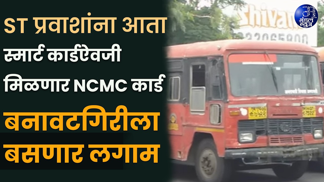 ST प्रवाशांना आता स्मार्ट कार्डऐवजी मिळणार NCMC कार्ड, बनावटगिरीला बसणार लगाम. #ST_Bus #लालपरी