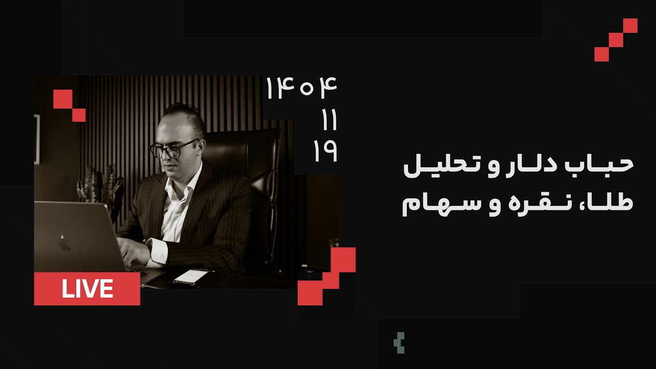 حباب دلار و تحلیل طلا و نقره و سهام