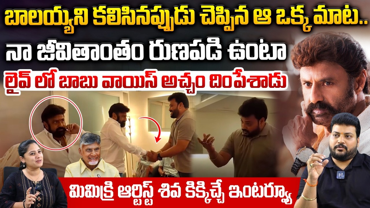 Mimicry Artist Shiva Bhaviri About Balakrishna : బాలయ్య చెప్పిన ఆ ఒక్క మాట కోటి మంది చూశారు  వీడియో