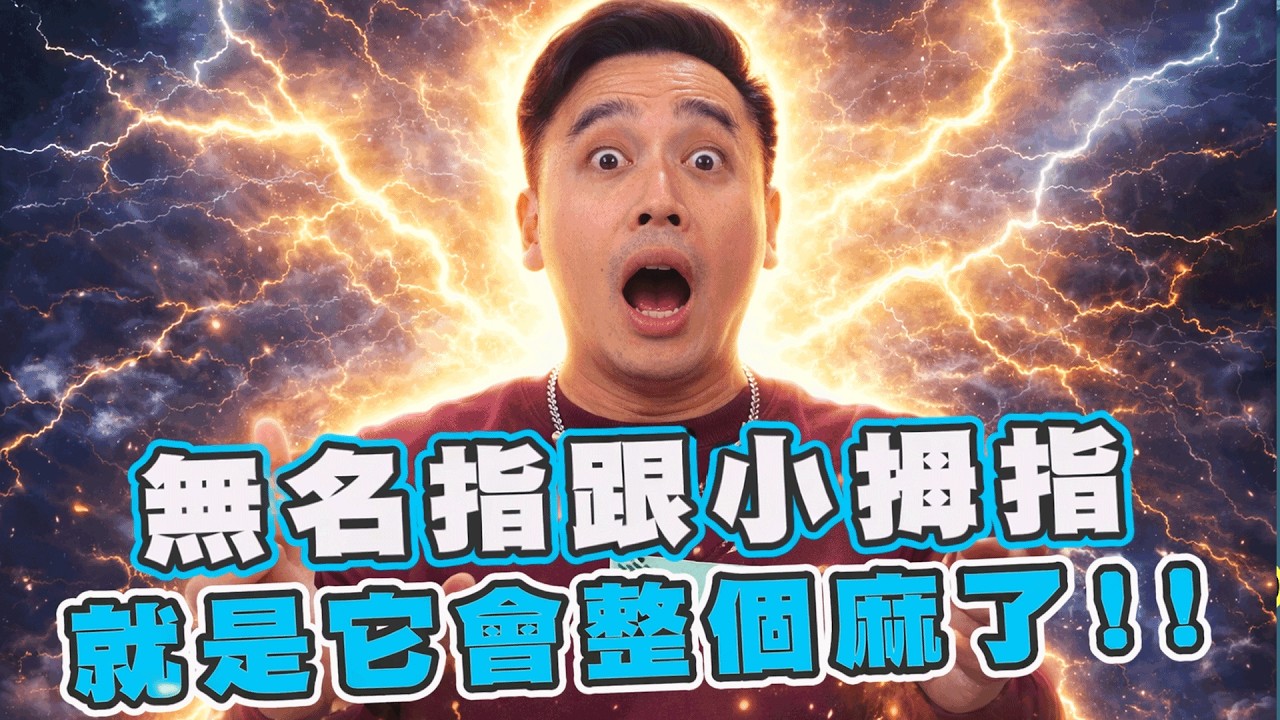 手指麻掉原因…😲 ｜醫學大聯盟 精選