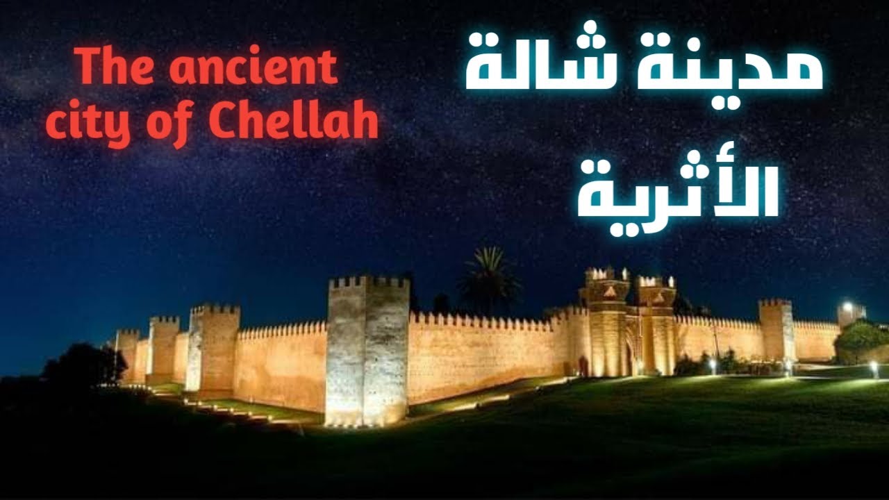 مدينة شالة  الأثرية بالعاصمة الرباطThe ancient city of Chellah