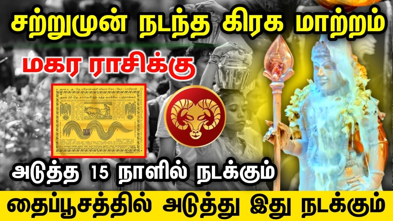 மகரம் ! பள்ளத்தில் இருக்கிறோமோ என்று பதறாதே சொடக்கு போடும் நேரத்தில் எல்லாம் மாறும் ! makaram !