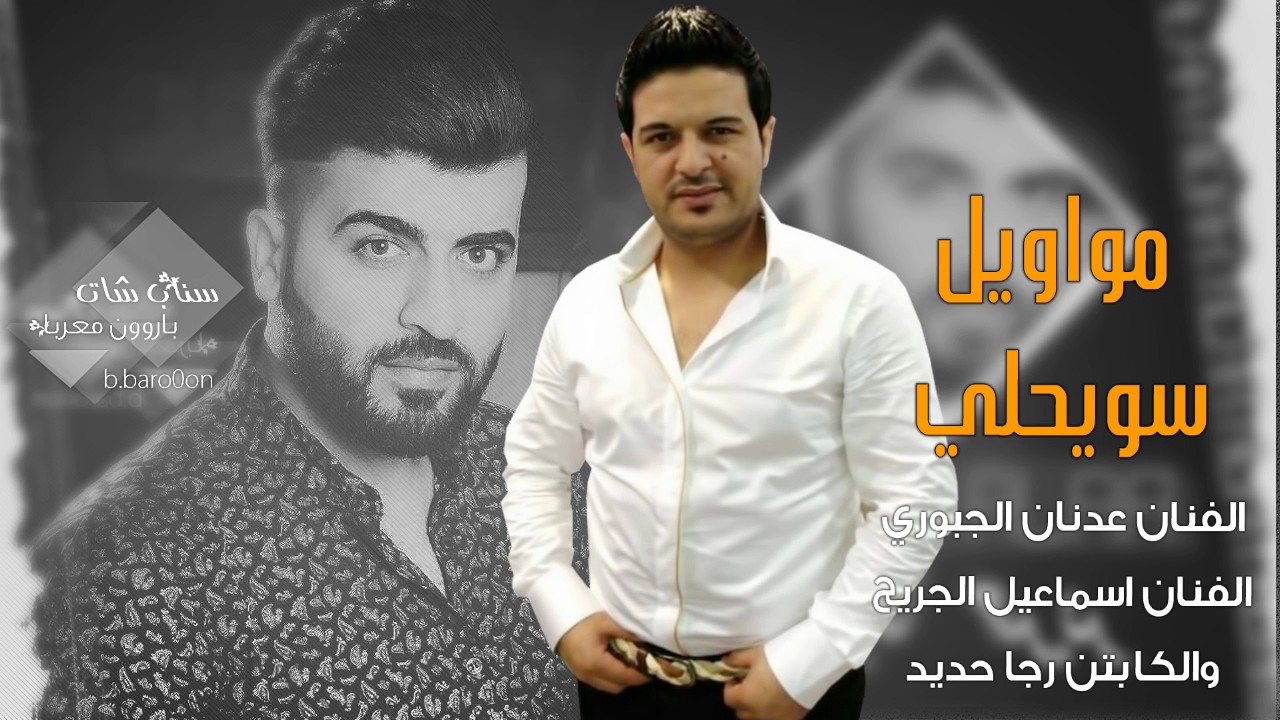 مواويل سويحلي#عدنان الجبوري والجريح 2017