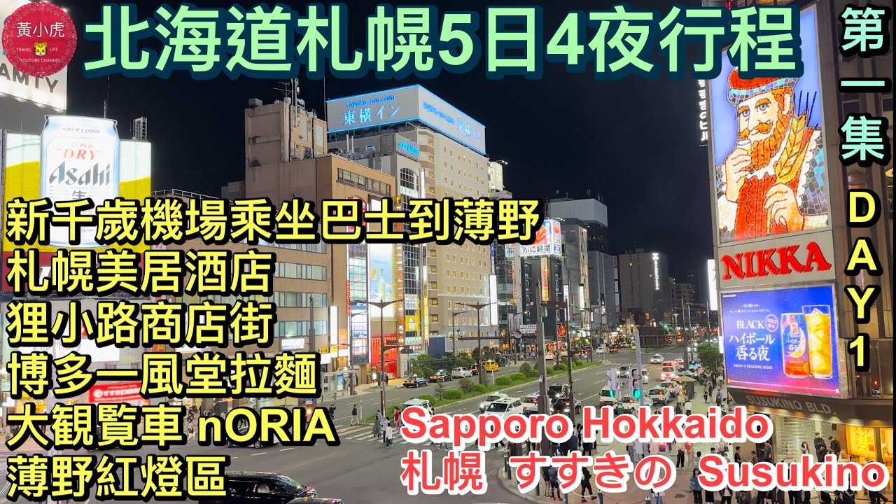 北海道札幌5日4夜行程 ｜第一集｜新千歲機場乘坐巴士到薄野｜札幌美居酒店｜狸小路商店街｜博多一風堂拉麵｜大観覧車 nORIA摩天輪｜薄野紅燈區｜すすきの Susukino Hokkaido |日本旅行