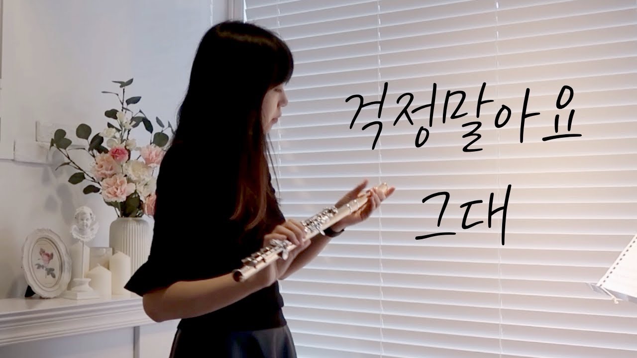 플룻(Flute)연주곡_걱정말아요 그대_이적_김필_전인권_응답하라 OST 플루트커버(cover)