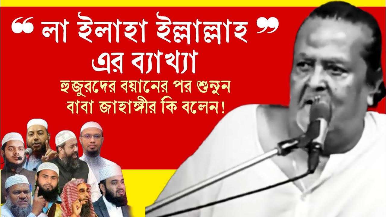 ‘লা ইলাহা ইল্লাল্লাহ’ সঠিক ব্যাখ্যা কোনটি? প্রসিদ্ধ বক্তাদের বয়ানের পর শুনুন বাবা জাহাঙ্গীর কি বলেন?