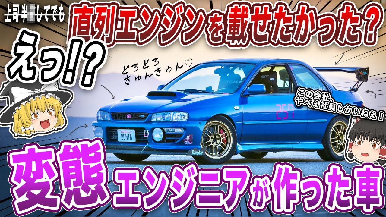 【スバル変態エンジニア伝説】「初代インプレッサ・WRX」(GC8型)の開発秘話を解説するぜ【ゆっくり解説】