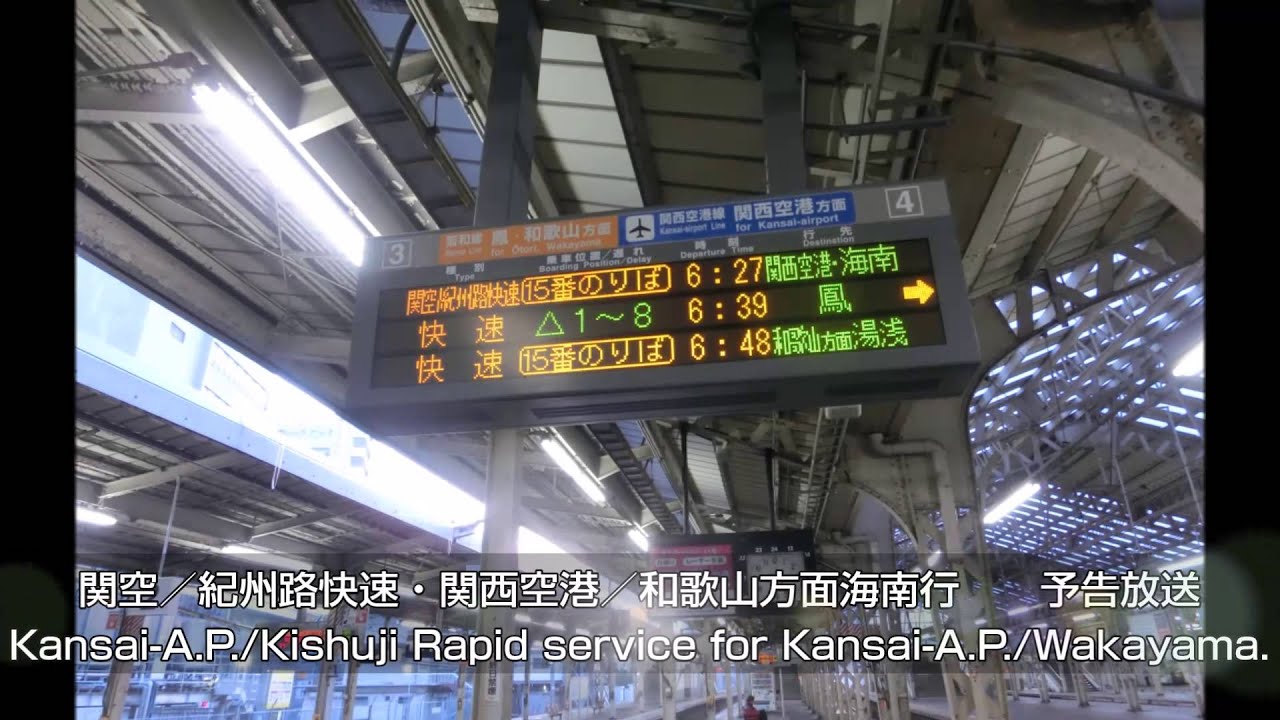 関空／紀州路快速・関西空港／海南行き　自動放送