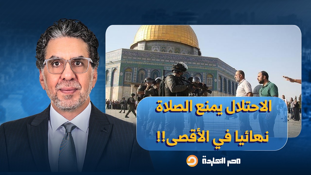 ناصر: غضب عارم بعد منع الاحتـ ـلال الصلاة نهائيا في المسجد الأقصى لأول مرة منذ 67!!