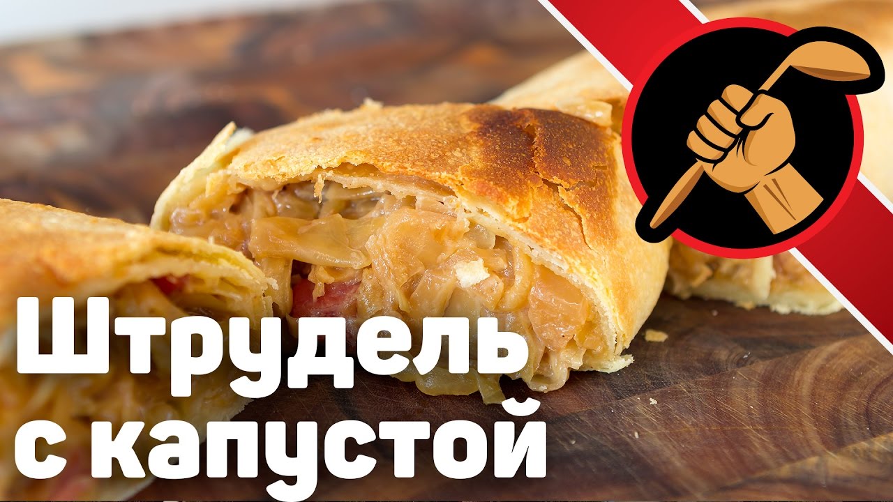 Штрудель с капустой