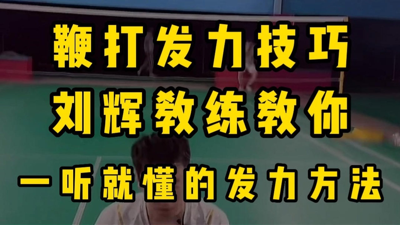 羽毛球鞭打发力动作技巧全在这了！刘辉教练教你鞭打发力核心技巧 一听就懂#羽毛球教学 #羽毛球鞭打发力