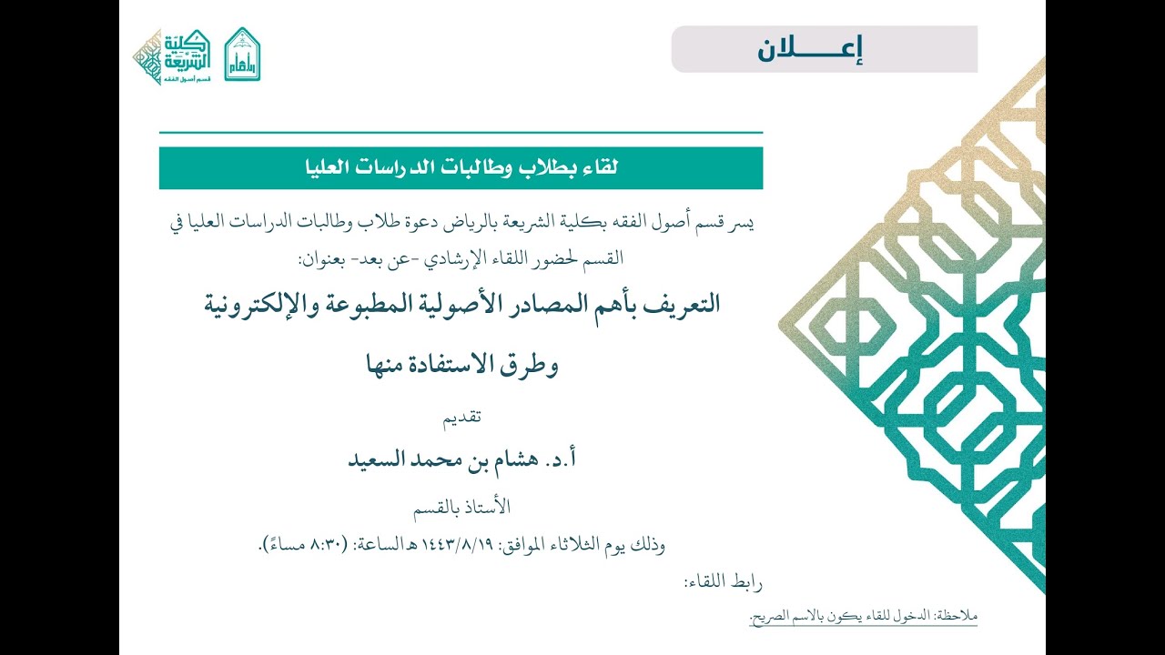 التعريف بأهم المصادر الأصولية المطبوعة والإلكترونية وطرق الاستفادة منها، أ.د. هشام بن محمد السعيد.