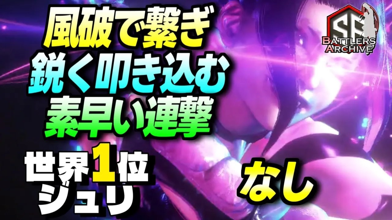 【世界1位 極･ジュリ】くれてやるよッ！風破で繋ぎ素早く豪快に連撃を叩き込む なしジュリ ｜なし (ジュリ) vs マリーザ , E.本田 , マリーザ 【スト6】