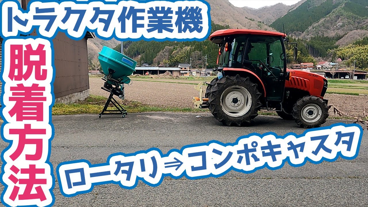 【トラクタ】作業機脱着方法と肥料散布＋耕耘（ロータリからコンポキャスタへ）2021/04/03