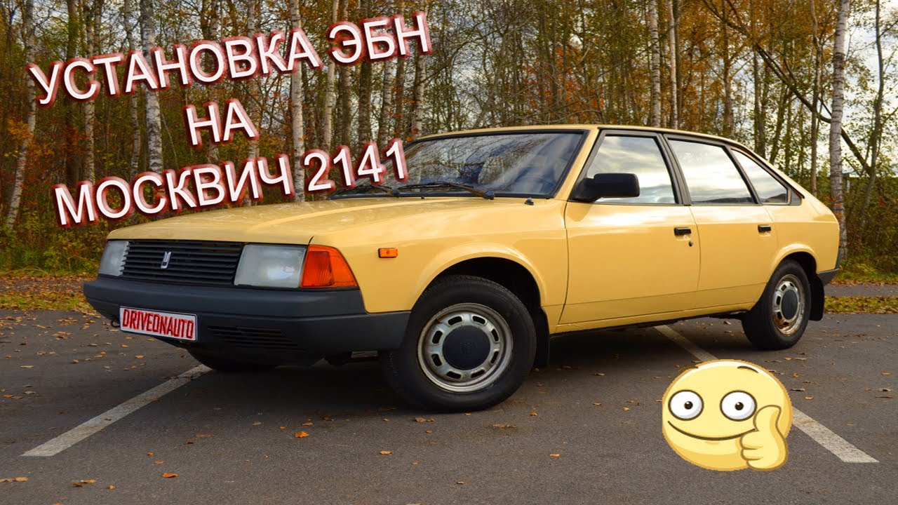 Установка на Москвич 2141 ЭБН Ep-500.