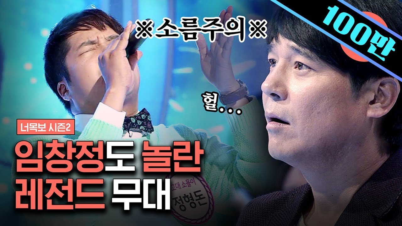 [#너목보레전드] 임창정이 사인받고 싶다는 실력자의 등장❓ 킹창정도 그저 멍 때리고 보게 되는 엄청난 보컬 | #샾잉