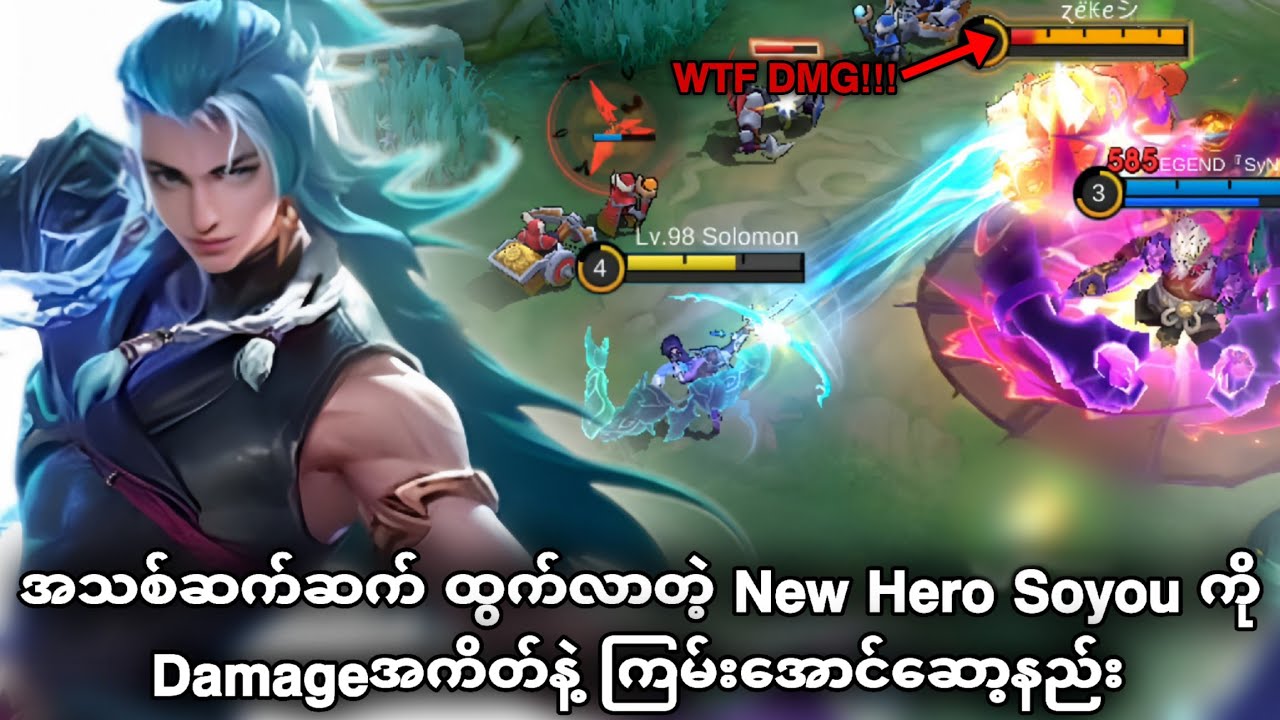 အသစ်စက်စက် ထွက်လာတဲ့ New Hero Soyouကို Damage အကိတ်နဲ့ ကြမ်းအောင်ဆော့နည်း | MLBB
