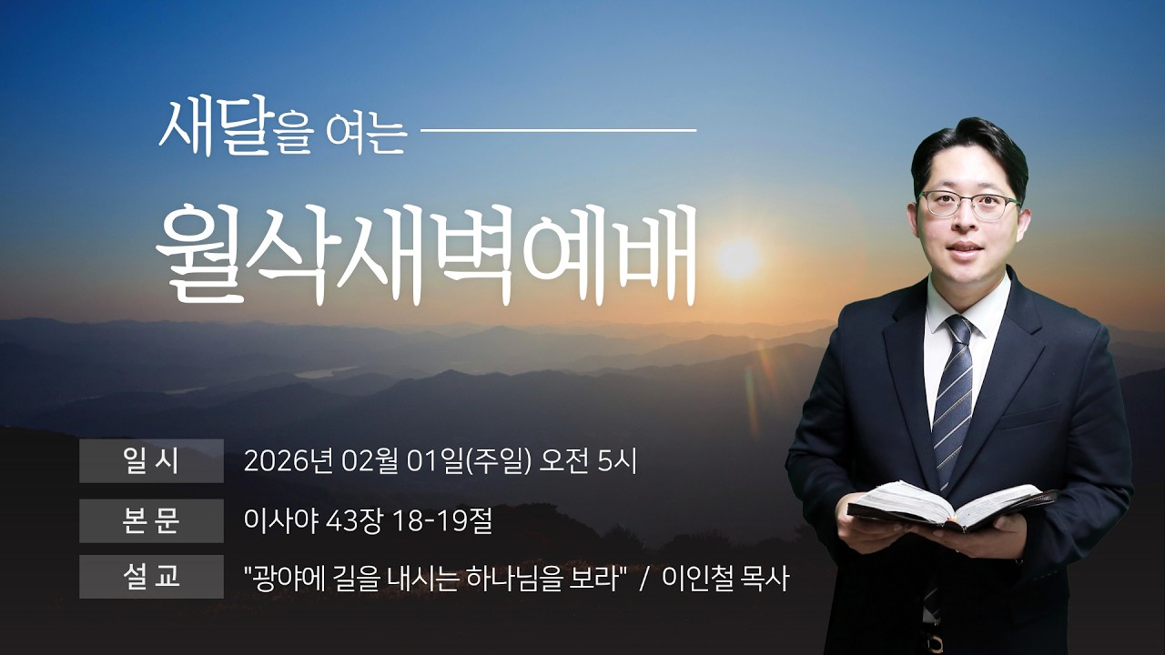 2026년 02월 01일ㅣ전주서신교회ㅣ2월 월삭새벽예배ㅣ 