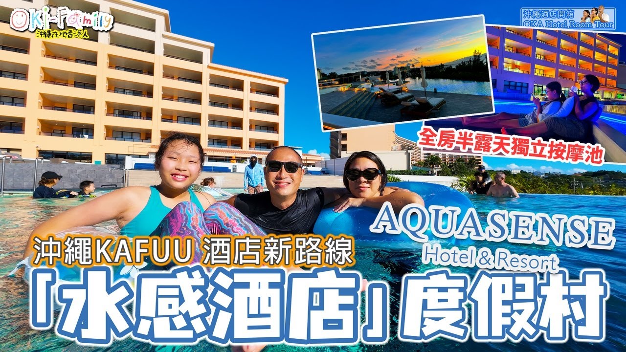 【#沖繩酒店 恩納村 AQUASENSE 水感酒店及度假村  #酒店開箱】KAFUU 酒店新路線 全房半露天私人按摩池｜低密度泳池 | 用錢買寧靜 #沖繩酒店開箱　(中字)
