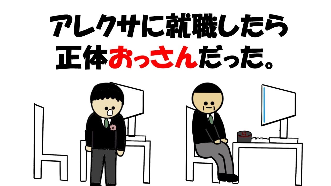 【アニメ】アレクサ就職したら正体おっさんだった。