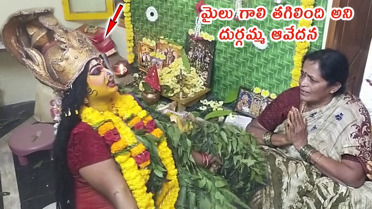 మైలు గాలి తగిలింది అని దుర్గమ్మ ఆవేదన I Durgamma Kola Sambaram Videos I Rcpm Today