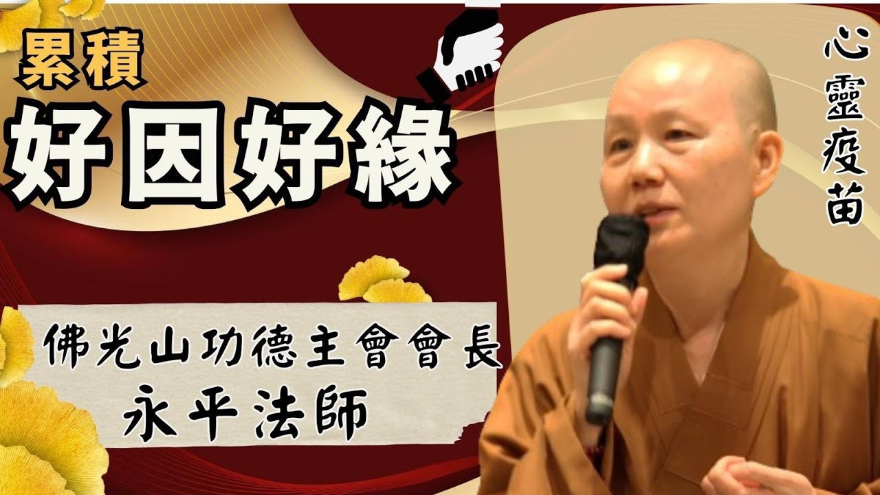 累積-好因好緣，星雲大師如何度永平法師出家? 想不想有好因好緣? 要如何跟諸佛菩薩online? 聆聽佛光山功德主會會長永平法師於大壇開示。影片/字幕/憶晴