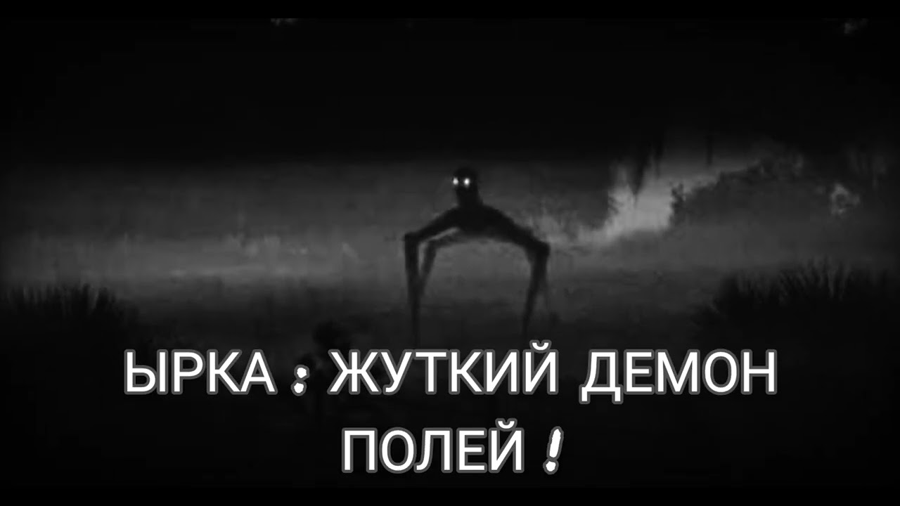 ЫРКА : ЖУТКИЙ ДЕМОН ПОЛЕЙ! СТРАШНЫЕ ИСТОРИИ НА НОЧЬ 2026. АВТОРСКИЕ РАССКАЗЫ. МИСТИКА И УЖАСЫ.
