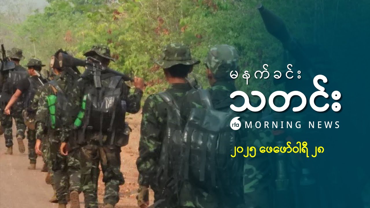မနက်ခင်းသတင်း (၂၀၂၅ ဖေဖော်ဝါရီ ၂၈ ရက်)