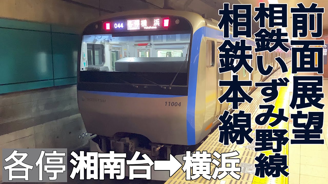 【前面展望】相鉄いずみ野線・本線 各停 湘南台→横浜【11000系】