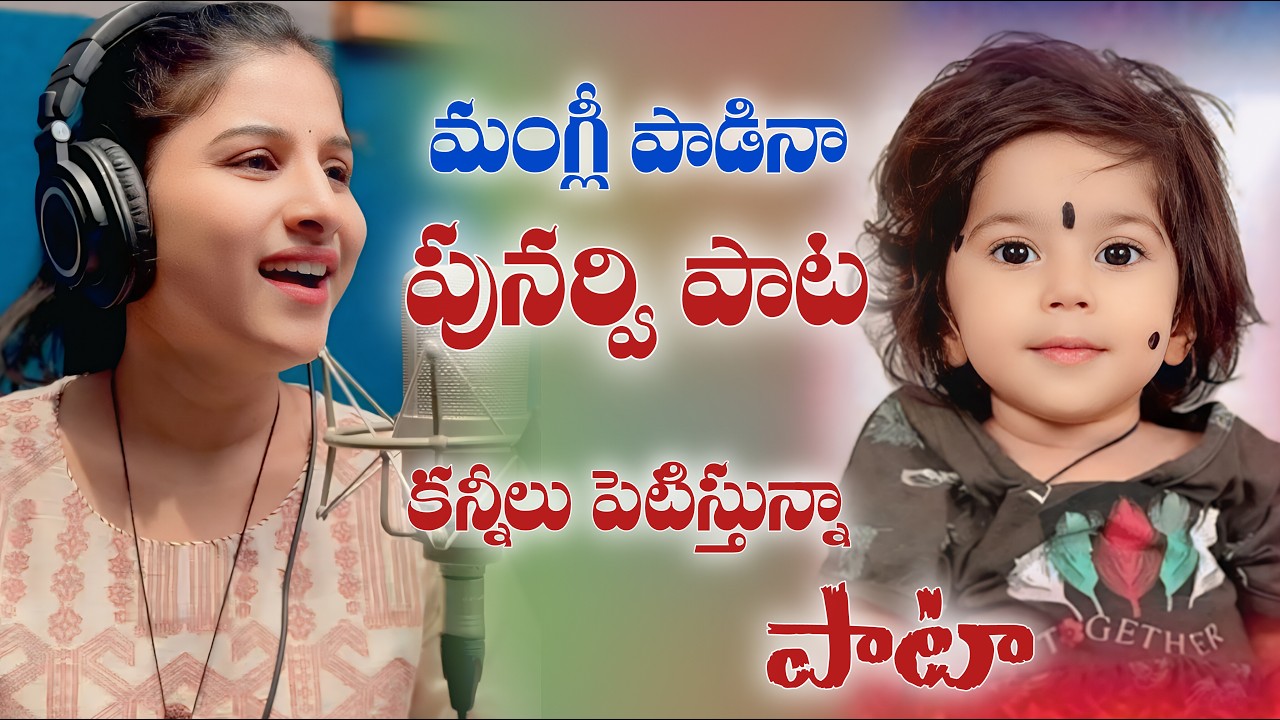 MANGLI PADINA #PUNARVI SONG//FULL SONG//EMOTIONAL SONG PUNARVI