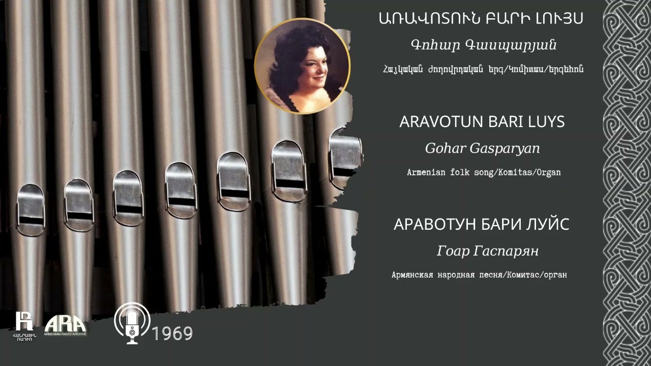 Գոհար Գասպարյան/ Առավոտուն բարի լույս/  Gohar Gasparyan /Aravotun bari luys