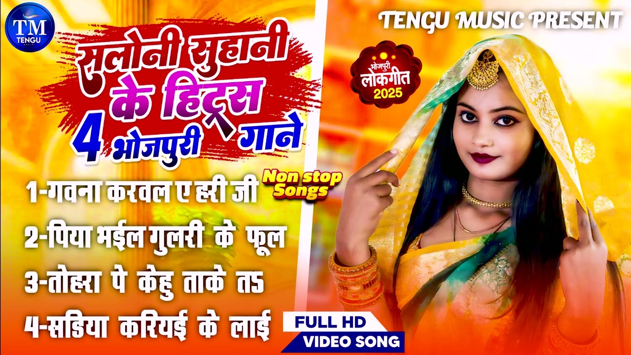 #Saloni_Suhani Non-Stop Bhojpuri Songs - New Bhojpuri Hits Gaane - Saloni Suhani New #bhojpurisong