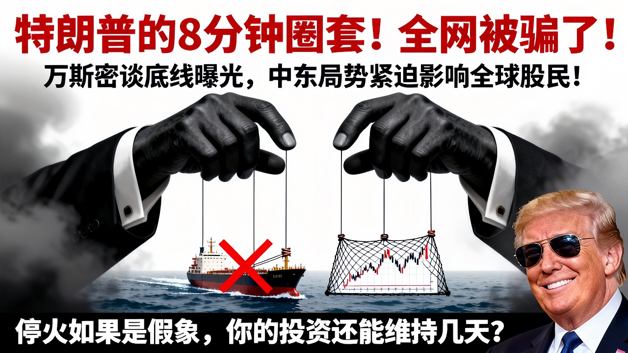 油價暴跌16%！ 美伊停火反轉只用8分鐘，港臺股民慘遭血洗！ 千萬別亂抄底！ 極簡經濟學教你3招看透主力劇本！#极简经济学 #資本透視鏡 #經濟學 #中东冲突 #油价暴跌 #霍尔木兹海峡