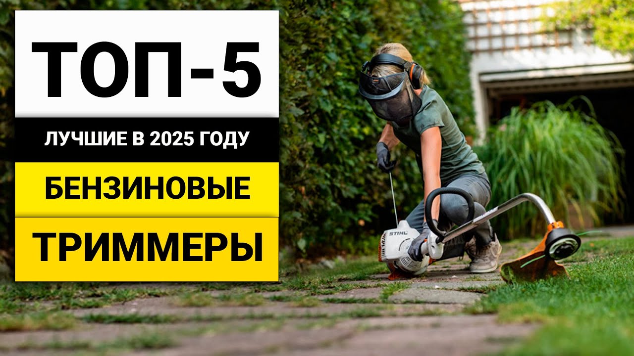 Лучшие бензиновые триммеры | ТОП-5 в 2025 году