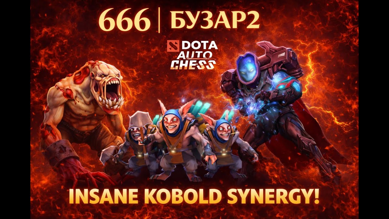 666 | BUZAR2 | DOTA AUTOCHESS